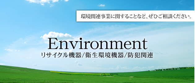 環境関連事業など、ぜひご相談ください。