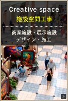 施設空間工事　イベント施設設置　展示施設デザイン・施工