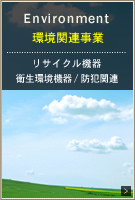 環境関連事業　断熱サッシ・窓／防犯対策　食品資源リサイクル機器販売