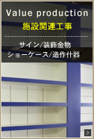 施設関連工事　ショーケース製作　サイン製作／装飾金物製作