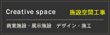 施設空間工事