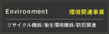 環境関連事業