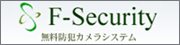 F-Security 無料防犯カメラシステム