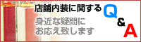 店舗内装に関するQ&A